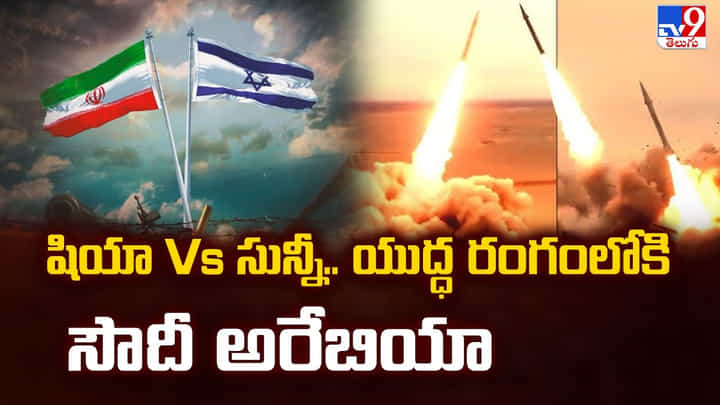 US-Israel-Iran War: షియా Vs సున్నీ.. యుద్ధ రంగంలోకి సౌదీ అరేబియా US-Israel-Iran War: షియా Vs సున్నీ.. యుద్ధ రంగంలోకి సౌదీ అరేబియా
