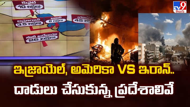US-Israel-Iran War: ఇజ్రాయెల్, అమెరికా Vs ఇరాన్.. దాడులు చేసుకున్న ప్రదేశాలివే US-Israel-Iran War: ఇజ్రాయెల్, అమెరికా Vs ఇరాన్.. దాడులు చేసుకున్న ప్రదేశాలివే