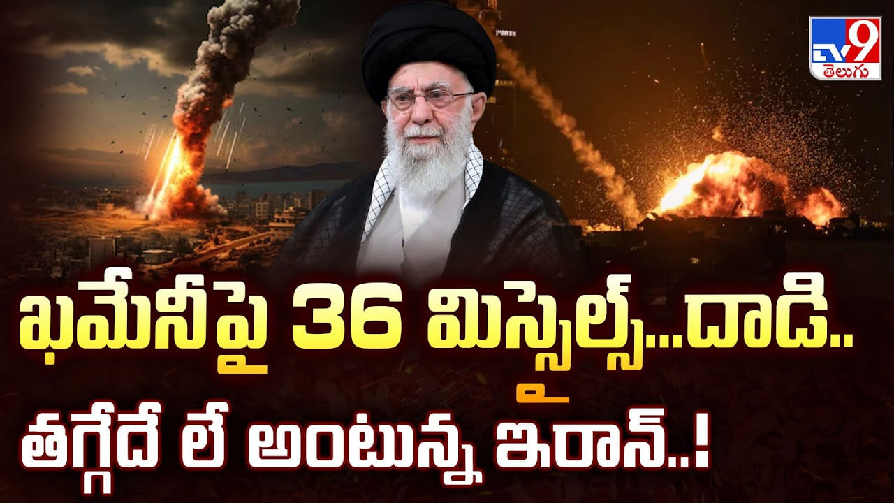 US-Israel Strikes On Iran: ఖమేనీ పై 36 మిస్సైల్స్.. దాడి.. తగ్గేదే లే అంటున్న ఇరాన్..