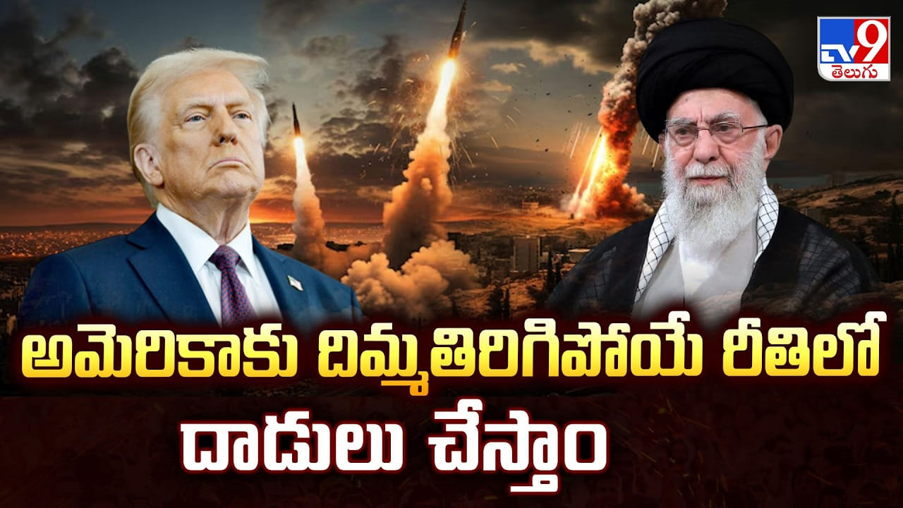 US-Israel Strikes On Iran: అమెరికాకు దిమ్మతిరిగిపోయే రీతిలో దాడులు చేస్తాం US-Israel Strikes On Iran: అమెరికాకు దిమ్మతిరిగిపోయే రీతిలో దాడులు చేస్తాం