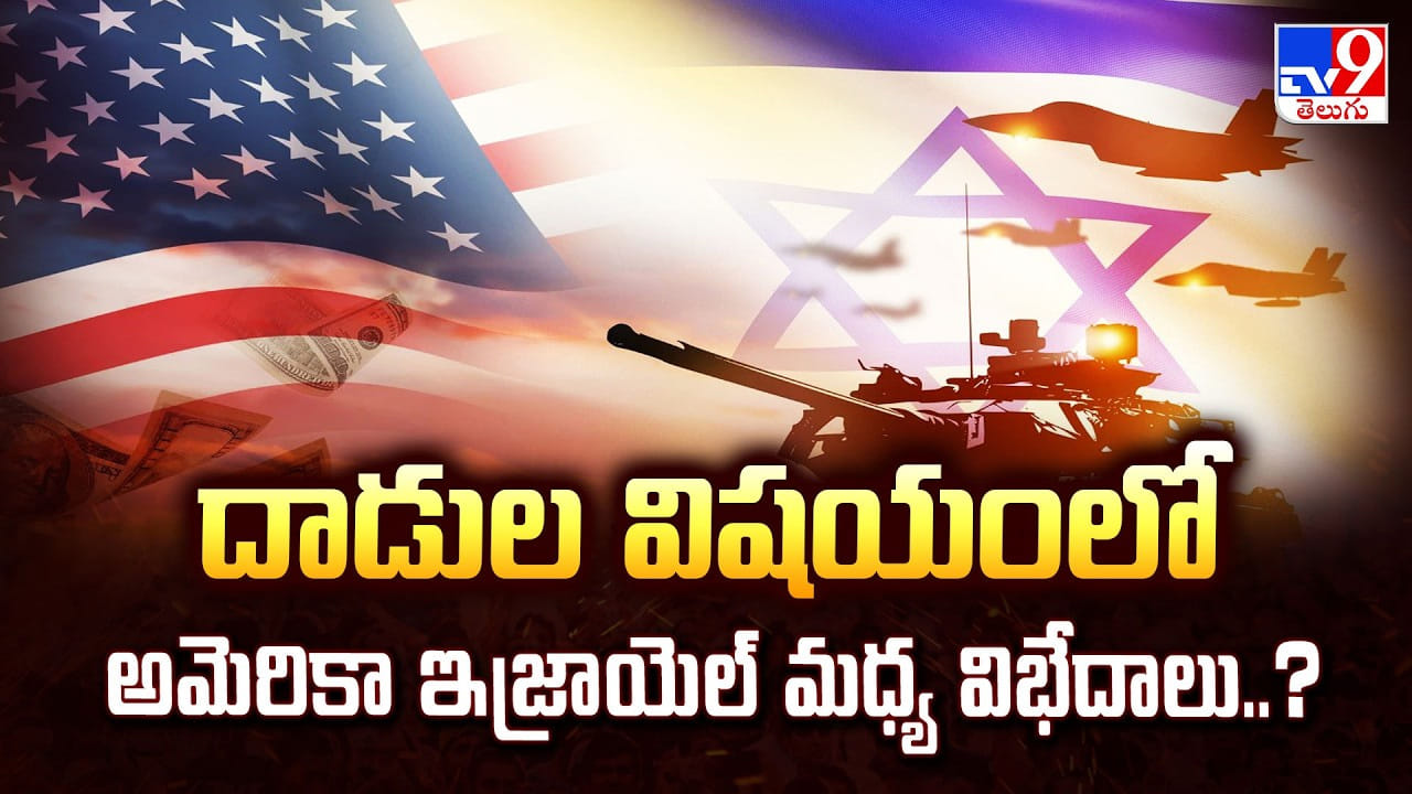 US, Israel-Iran War: దాడుల విషయంలో అమెరికా ఇజ్రాయెల్ మధ్య విభేదాలు..?