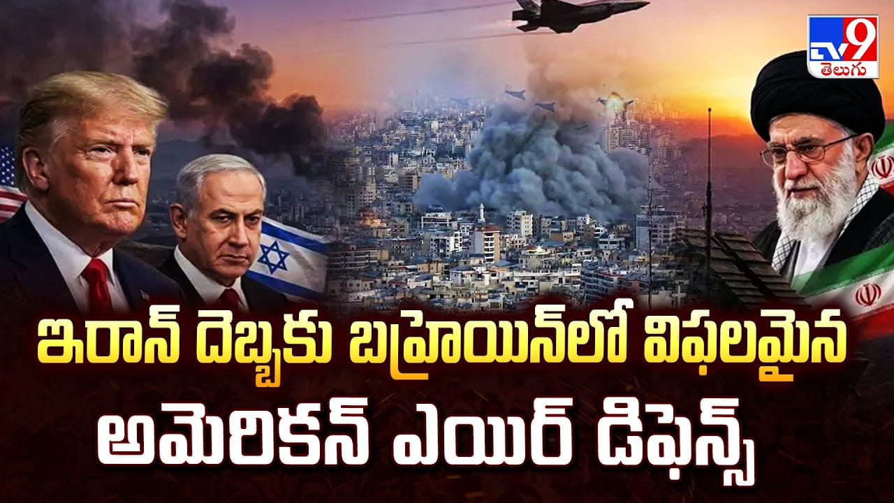 US, Israel-Iran War: ఇరాన్ దెబ్బకు బహ్రెయిన్ లో విఫలమైన అమెరికన్ ఎయిర్ డిఫెన్స్ US, Israel-Iran War: ఇరాన్ దెబ్బకు బహ్రెయిన్ లో విఫలమైన అమెరికన్ ఎయిర్ డిఫెన్స్
