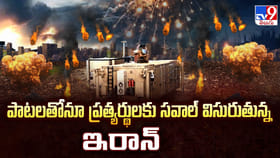 పాటలతోనూ ప్రత్యర్థులకు సవాల్ విసురుతున్న ఇరాన్