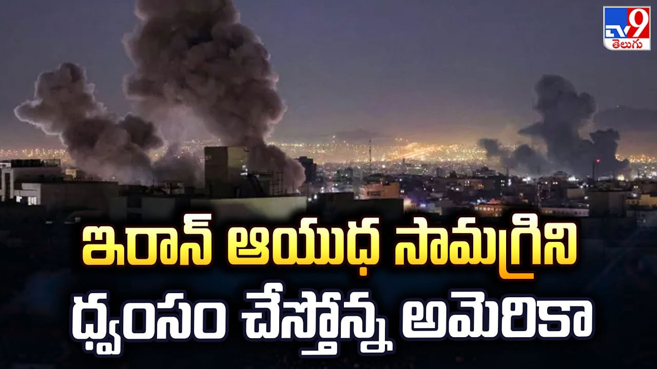 US-Israel-Iran War: ఇరాన్ ఆయుధ సామగ్రిని ధ్వంసం చేస్తోన్న అమెరికా