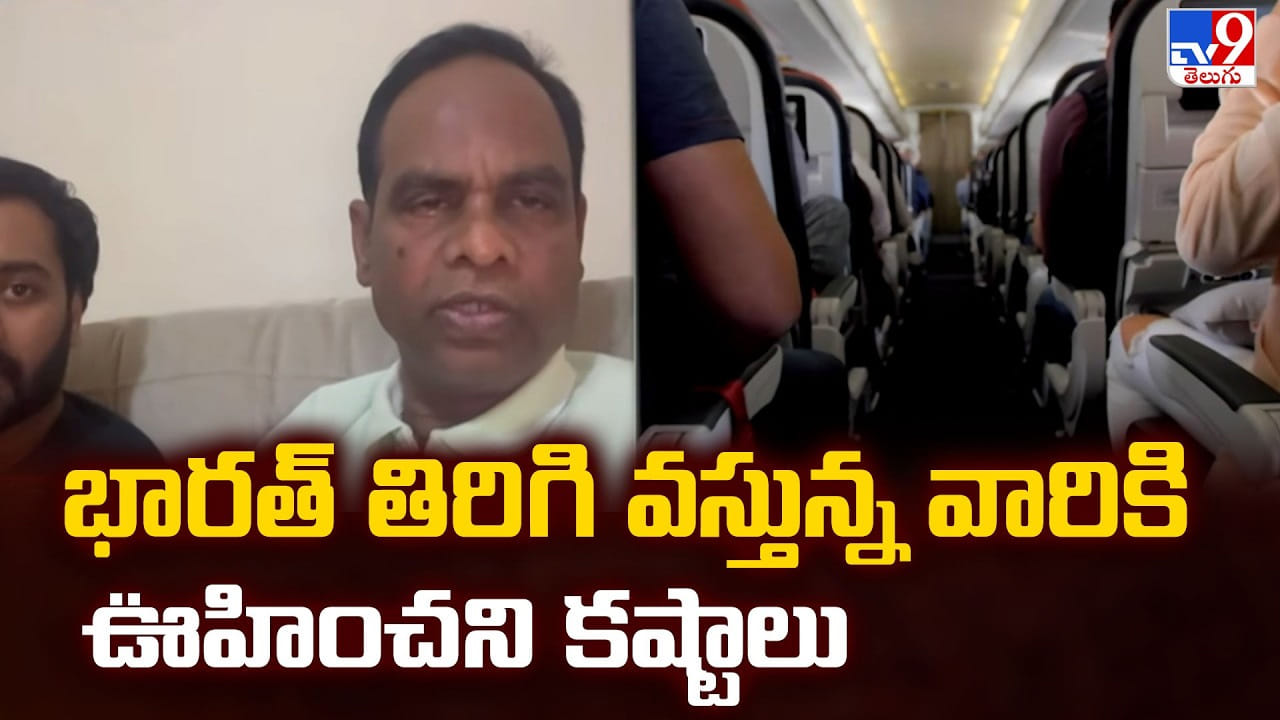 US-Israel-Iran War: భారత్ తిరిగి వస్తున్న వారికి ఊహించని కష్టాలు US-Israel-Iran War: భారత్ తిరిగి వస్తున్న వారికి ఊహించని కష్టాలు