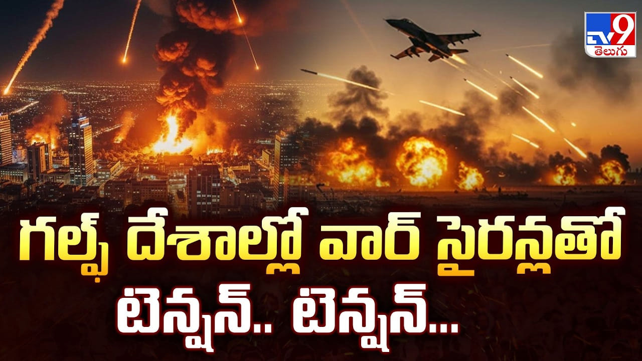 US, Israel-Iran War: గల్ఫ్ దేశాల్లో వార్ సైరన్లతో టెన్షన్.. టెన్షన్