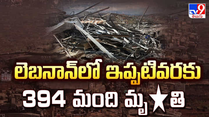US, Israel-Iran War: లెబనాన్లో ఇప్పటివరకు 394 మంది మృతి US, Israel-Iran War: లెబనాన్లో ఇప్పటివరకు 394 మంది మృతి