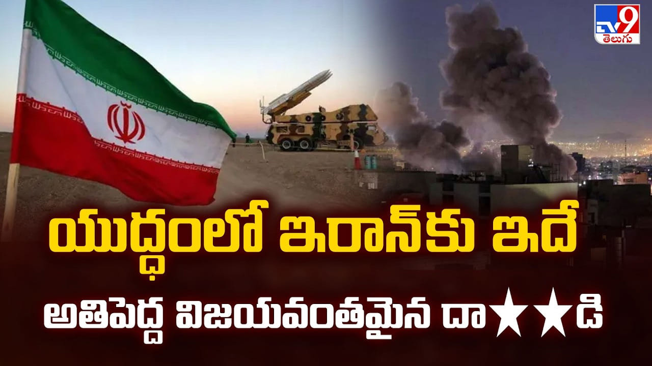 US-Israel Vs Iran War: యుద్ధంలో ఇరాన్ కు ఇదే అతిపెద్ద విజయవంతమైన దాడి