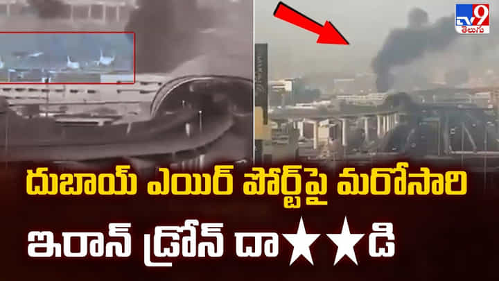 US-Israel Vs Iran War: దుబాయ్ ఎయిర్ పోర్ట్ పై మరోసారి ఇరాన్ డ్రోన్ దాడి US-Israel Vs Iran War: దుబాయ్ ఎయిర్ పోర్ట్ పై మరోసారి ఇరాన్ డ్రోన్ దాడి