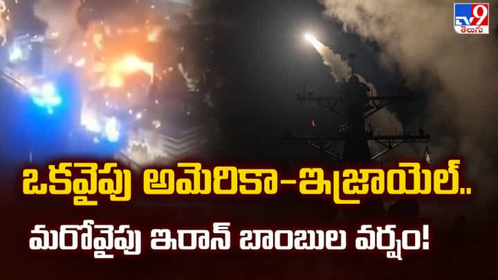 US-Israel-Iran Conflict: ఒకవైపు అమెరికా-ఇజ్రాయెల్.. మరోవైపు ఇరాన్ బాంబుల వర్షం! US-Israel-Iran Conflict: ఒకవైపు అమెరికా-ఇజ్రాయెల్.. మరోవైపు ఇరాన్ బాంబుల వర్షం!