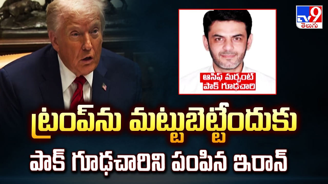 US-Israel-Iran War: ట్రంప్ ను మట్టుబెట్టేందుకు పాక్ గూఢచారిని పంపిన ఇరాన్