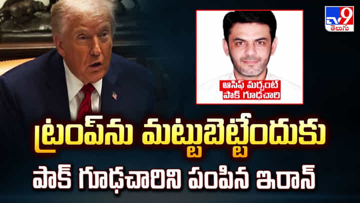 US-Israel-Iran War: ట్రంప్ ను మట్టుబెట్టేందుకు పాక్ గూఢచారిని పంపిన ఇరాన్ US-Israel-Iran War: ట్రంప్ ను మట్టుబెట్టేందుకు పాక్ గూఢచారిని పంపిన ఇరాన్