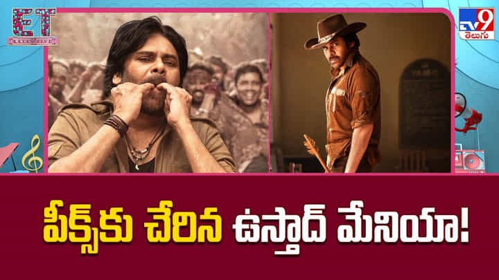 Ustaad Bhagat Singh: పీక్స్కు చేరిన ఉస్తాద్ మ్యానియా! అంచనాలు భారీగా పెంచుతున్న మేకర్స్ Ustaad Bhagat Singh: పీక్స్కు చేరిన ఉస్తాద్ మ్యానియా! అంచనాలు భారీగా పెంచుతున్న మేకర్స్