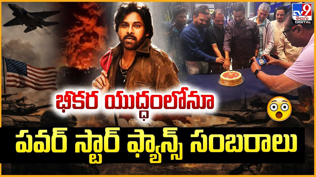 భీకర యుద్దంలోనూ.. పవర్ స్టార్ ఫ్యాన్స్ సంబరాలు