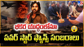 భీకర యుద్దంలోనూ.. పవర్ స్టార్ ఫ్యాన్స్ సంబరాలు
