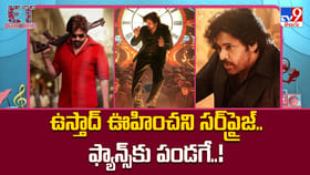 ఉస్తాద్ ఊహించని సర్‌ప్రైజ్.. ఫ్యాన్స్‌కు పండగే..