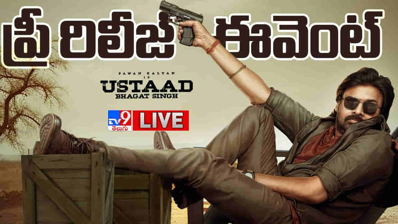 Ustaad Bhagat Singh Pre Release Event: గ్రాండ్‌గా ఉస్తాద్ భగత్ సింగ్ ప్రీ రిలీజ్ ఈవెంట్..