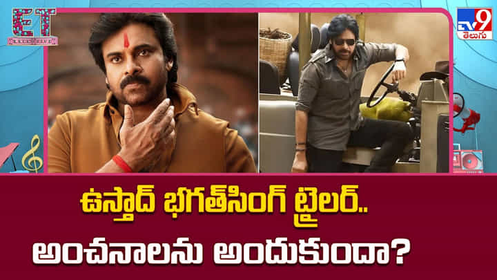 Ustaad Bhagat Singh: ఉస్తాద్ భగత్సింగ్ ట్రైలర్.. అంచనాలను అందుకుందా ?? Ustaad Bhagat Singh: ఉస్తాద్ భగత్సింగ్ ట్రైలర్.. అంచనాలను అందుకుందా ??