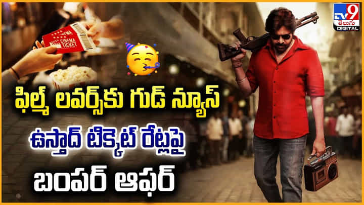 Ustaad Bhagat Singh: ఫిల్మ్ లవర్స్కు గుడ్ న్యూస్.. ఉస్తాద్ టికెట్ రేట్ల పై బంపర్ ఆఫర్ Ustaad Bhagat Singh: ఫిల్మ్ లవర్స్కు గుడ్ న్యూస్.. ఉస్తాద్ టికెట్ రేట్ల పై బంపర్ ఆఫర్