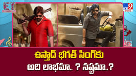 ఉస్తాద్ భగత్ సింగ్‌ విషయం లో అలా చేయడం.. లాభమా.. ? నష్టమా..?