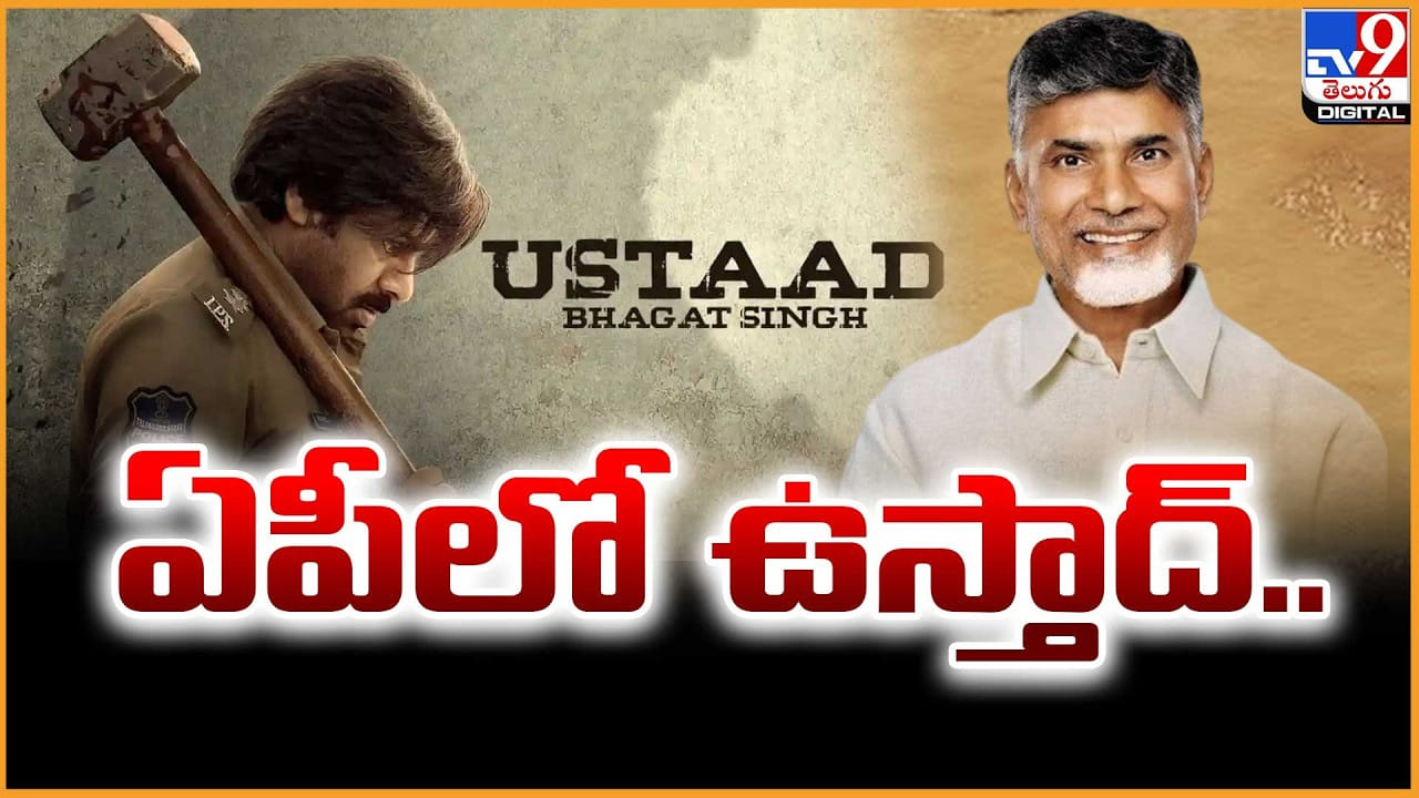 Ustaad Bhagat Singh: ఉస్తాద్ భగత్ సింగ్ కు.. గుడ్ న్యూస్ చెప్పిన ఏపీ ప్రభుత్వం Ustaad Bhagat Singh: ఉస్తాద్ భగత్ సింగ్ కు.. గుడ్ న్యూస్ చెప్పిన ఏపీ ప్రభుత్వం