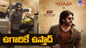 పవన్ కళ్యాణ్ ఉస్తాద్ భగత్ సింగ్ వచ్చేది అప్పుడే