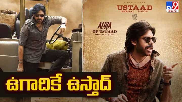 Ustaad Bhagat Singh: ఫ్యాన్స్ కు గుడ్ న్యూస్.. పవన్ కళ్యాణ్ ఉస్తాద్ భగత్ సింగ్ వచ్చేది అప్పుడే Ustaad Bhagat Singh: ఫ్యాన్స్ కు గుడ్ న్యూస్.. పవన్ కళ్యాణ్ ఉస్తాద్ భగత్ సింగ్ వచ్చేది అప్పుడే