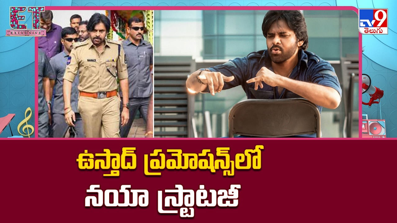 ఉస్తాద్‌ ప్రమోషన్స్‌లో నయా స్ట్రాటజీ