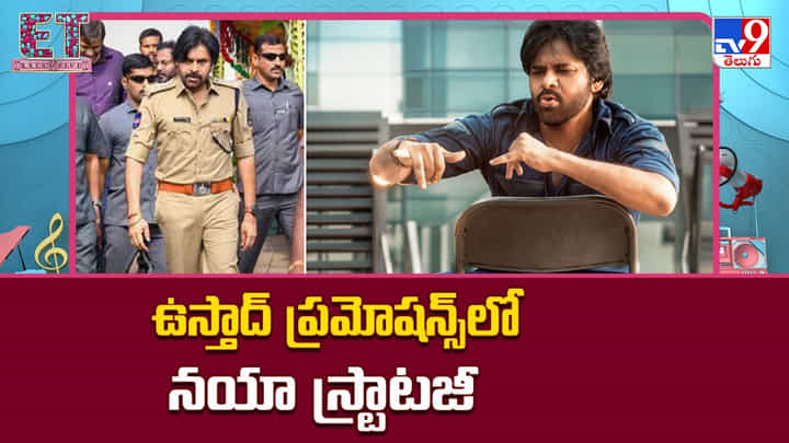 ఉస్తాద్ ప్రమోషన్స్లో నయా స్ట్రాటజీ ఉస్తాద్ ప్రమోషన్స్లో నయా స్ట్రాటజీ