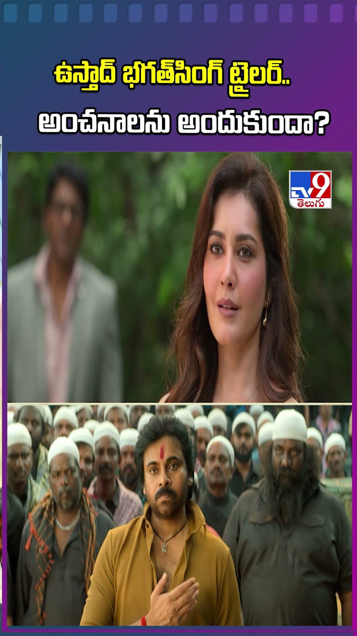 ఉస్తాద్‌ భగత్‌సింగ్‌ ట్రైలర్‌.. అంచనాలను అందుకుందా?