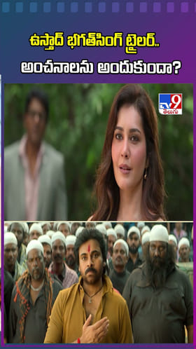 ఉస్తాద్‌ భగత్‌సింగ్‌ ట్రైలర్‌.. అంచనాలను అందుకుందా?