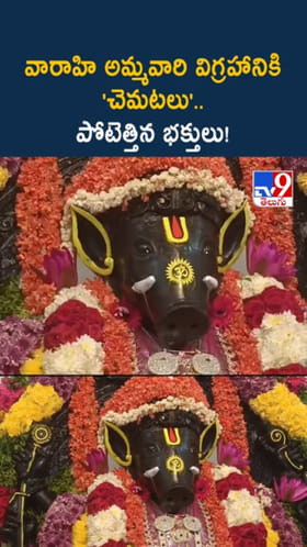వారాహి అమ్మవారి ఆలయంలో అద్భుతం..పోటెత్తిన భక్తులు!