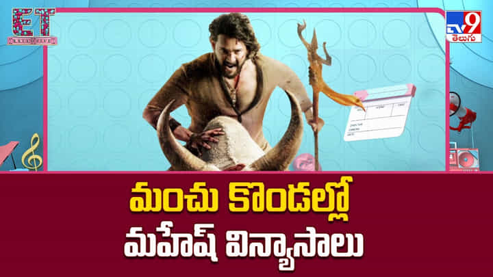 Varanasi: వారణాసి మూవీ అప్డేట్స్.. మంచు కొండల్లో మహేష్ విన్యాసాలు Varanasi: వారణాసి మూవీ అప్డేట్స్.. మంచు కొండల్లో మహేష్ విన్యాసాలు