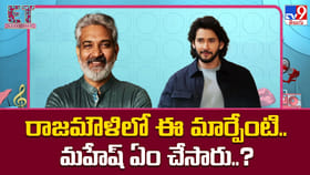 రాజమౌళిలో ఈ మార్పేంటి.. మహేష్ ఏం చేసారు..?