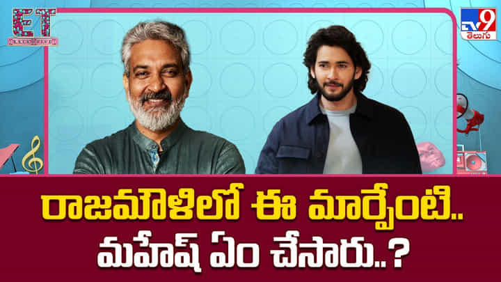 Varanasi: రాజమౌళిలో ఈ మార్పేంటి.. మహేష్ ఏం చేసారు..? Varanasi: రాజమౌళిలో ఈ మార్పేంటి.. మహేష్ ఏం చేసారు..?