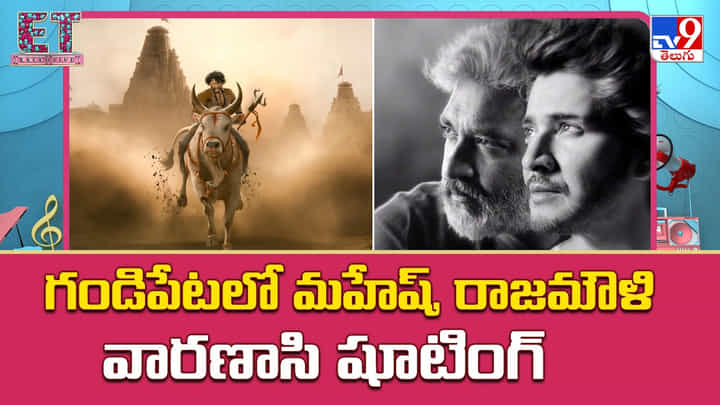 గండిపేటలో మహేష్, రాజమౌళి వారణాసి షూటింగ్ గండిపేటలో మహేష్, రాజమౌళి వారణాసి షూటింగ్