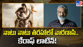 నాటు నాటు తరహాలో వారణాసి... కేరాఫ్‌ లాటిన్‌