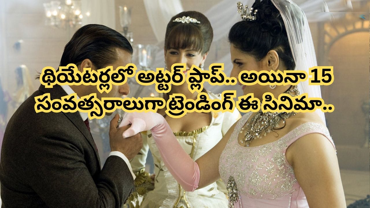 Cinema : 15 ఏళ్లుగా ట్రెండింగ్.. బాక్సాఫీస్ వద్ద అట్టర్ ప్లాప్.. దెబ్బకు కనిపించకుండా పోయిన హీరోయిన్..