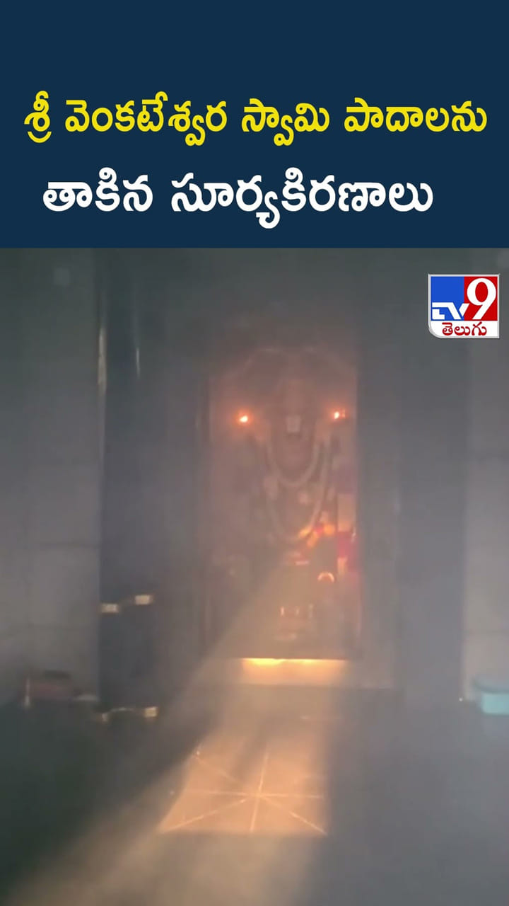 శ్రీ వెంకటేశ్వర స్వామి పాదాలను తాకిన సూర్యకిరణాలు