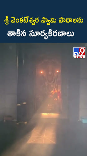 శ్రీ వెంకటేశ్వర స్వామి పాదాలను తాకిన సూర్యకిరణాలు