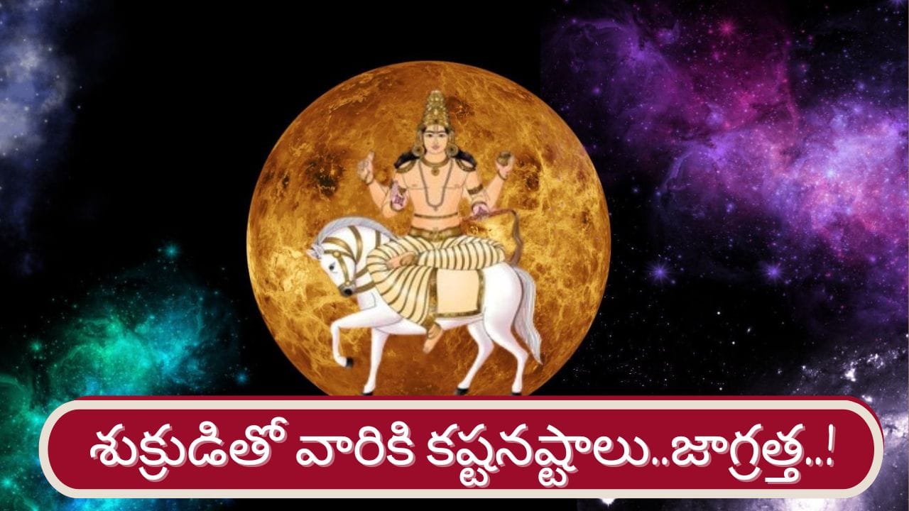 Shukra Gochar: అనవసర ఖర్చులు, ప్రయాణాలు.. శుక్రుడితో ఈ రాశులు జాగ్రత్త!