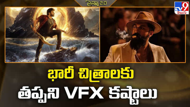 భారీ చిత్రాల విడుదల వాయిదా.. VFX సమస్యలే కారణమా ?? భారీ చిత్రాల విడుదల వాయిదా.. VFX సమస్యలే కారణమా ??
