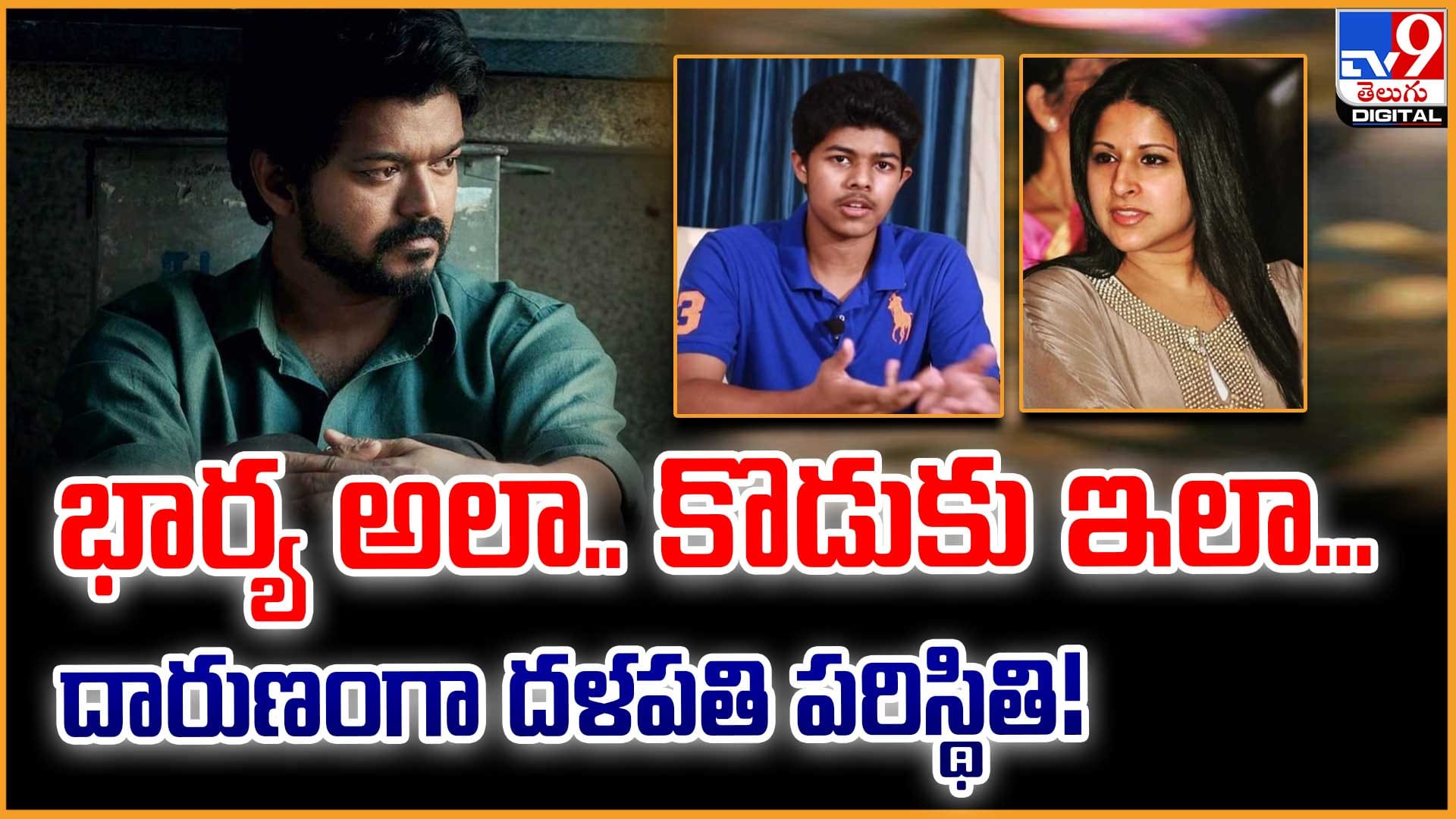 Thalapathy Vijay: పాపం విజయ్‌… కొడుకు కూడా ఛీపో అన్నాడు!