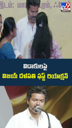 విడాకుల పై విజయ్‌ దళపతి ఫస్ట్ రియాక్షన్