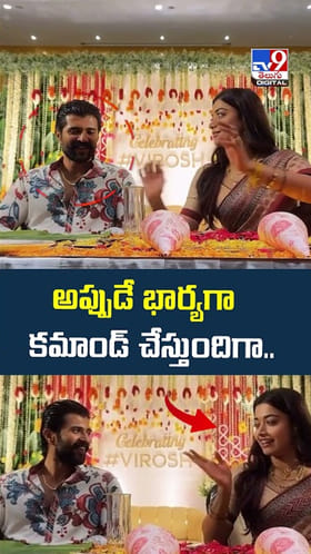 అప్పుడే భార్యగా కమాండ్ చేస్తుందిగా..!