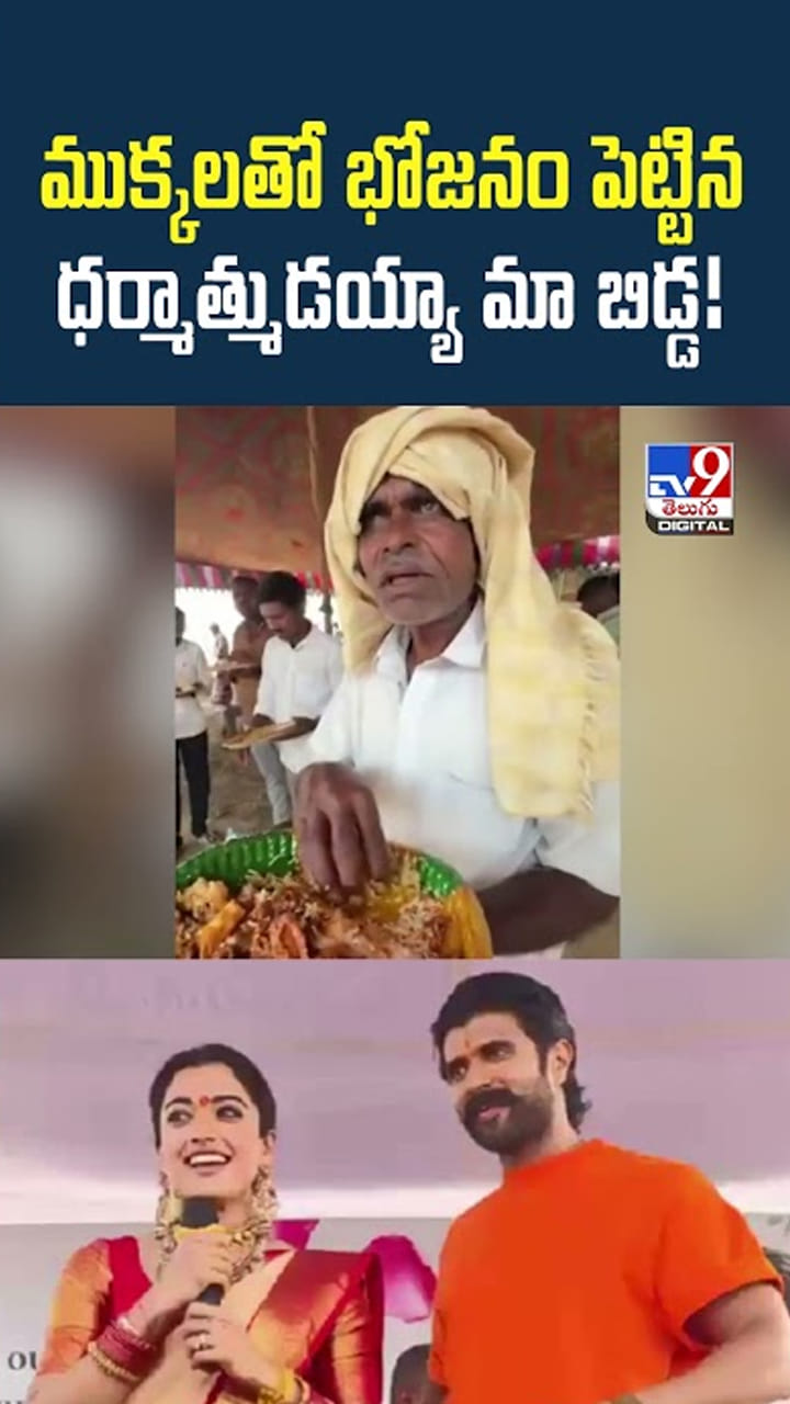 ముక్కలతో భోజనం పెట్టిన ధర్మాత్ముడయ్యా మా బిడ్డ!