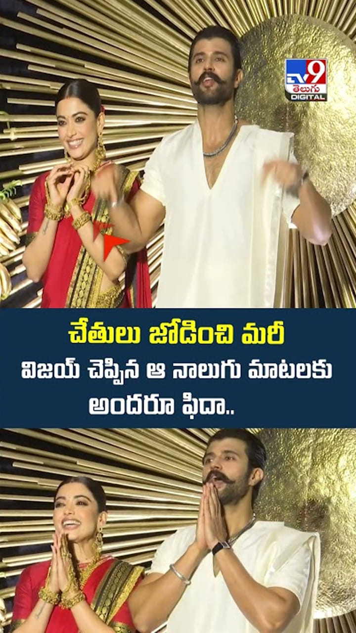 చేతులు జోడించి మరీ విజయ్ చెప్పిన ఆ నాలుగు మాటలకు అందరూ ఫిదా