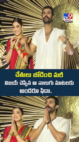 చేతులు జోడించి మరీ విజయ్ చెప్పిన ఆ నాలుగు మాటలకు అందరూ ఫిదా