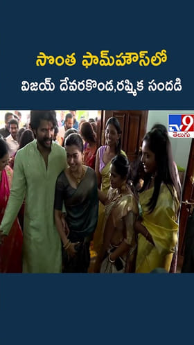 #Virosh: సొంత ఫామ్‌హౌస్‌లో విజయ్‌ దేవరకొండ, రష్మిక సందడి..