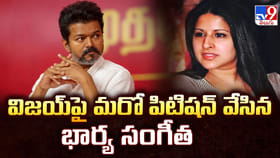 విజయ్‌పై మరో పిటిషన్‌ వేసిన భార్య సంగీత